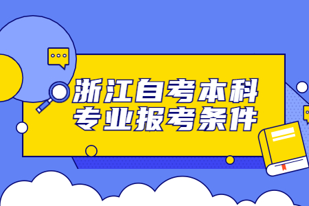 浙江自考本科專業(yè)報考條件.jpg