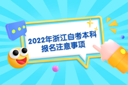 2022年浙江自考本科報名注意事項.jpg
