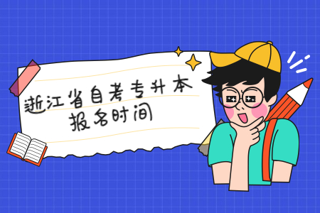 浙江省自考專升本的報名時間.jpg