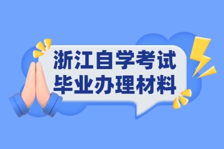 浙江自學考試畢業辦理材料.jpg