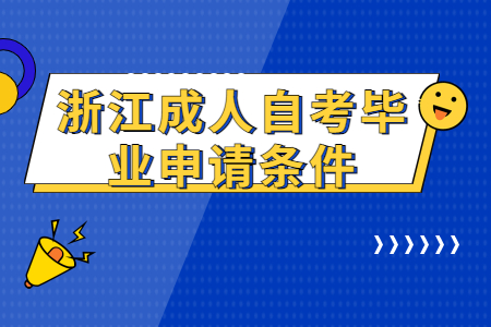浙江成人自考畢業申請條件.jpg