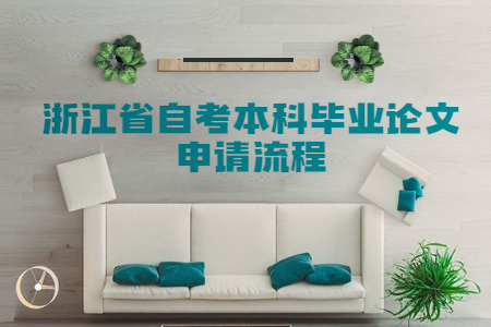 浙江省自考本科畢業論文申請流程.jpg