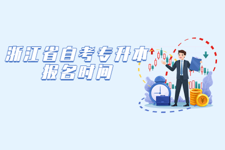 浙江省自考專升本的報(bào)名時(shí)間.jpg