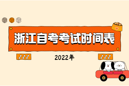 2022年浙江自考考試時間表.jpg