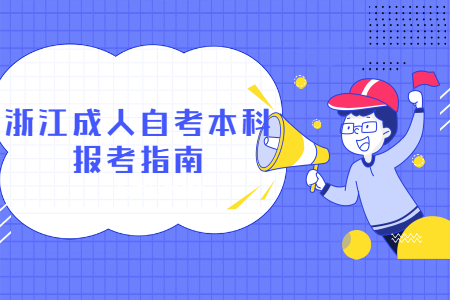 浙江成人自考本科報(bào)考指南.jpg