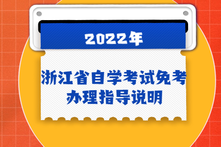浙江省自學考試免考辦理指導說明.jpg
