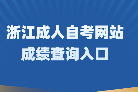 浙江成人自考網(wǎng)站成績查詢?nèi)肟?jpg