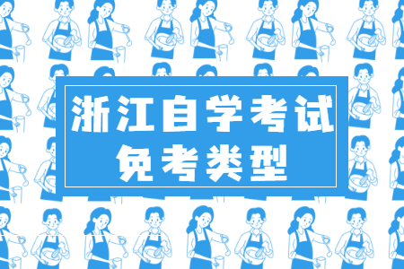 浙江自學考試免考類型.jpg