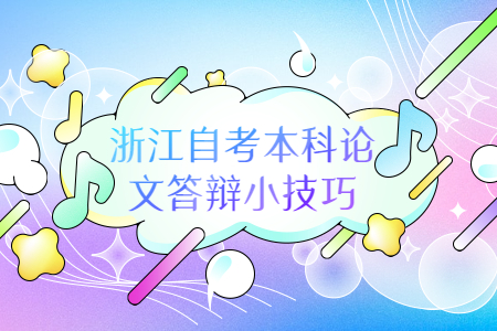 浙江自考本科論文答辯小技巧.jpg