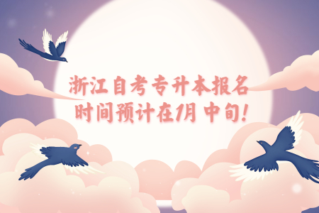 浙江自考專升本報名時間預計在1月中旬!.jpg