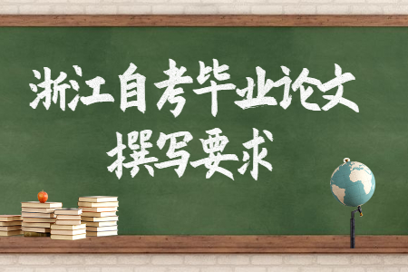 浙江自考畢業論文撰寫要求.jpg