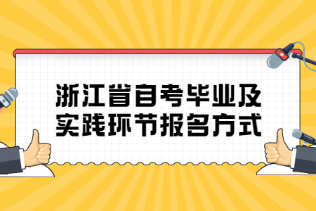 浙江省自考畢業(yè)及實(shí)踐環(huán)節(jié)報(bào)名方式.jpg