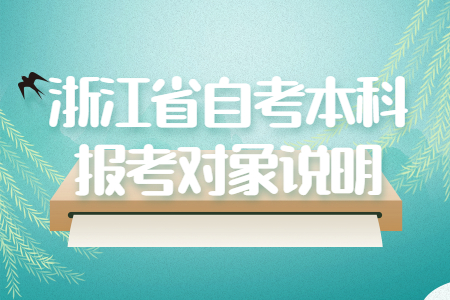 浙江省自考本科報考對象說明.jpg
