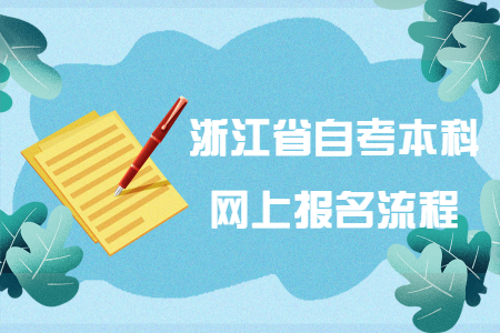 浙江省自考本科網上報名流程.jpg