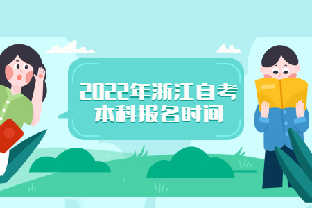 2022年浙江自考本科報名時間.jpg