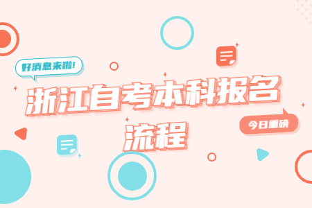 浙江自考本科報名流程.jpg