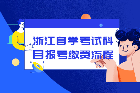 浙江自學(xué)考試科目報考繳費流程.jpg