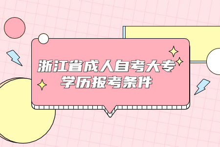 浙江省成人自考大專學歷報考條件.jpg