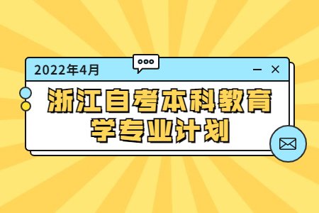 2022年4月浙江自考本科教育學專業計劃.jpg