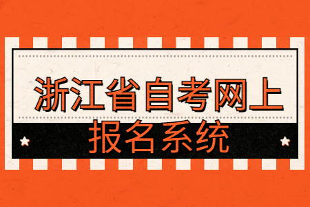 浙江省自考網上報名系統.jpg