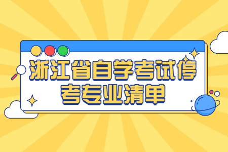 浙江省自學考試停考專業清單.jpg