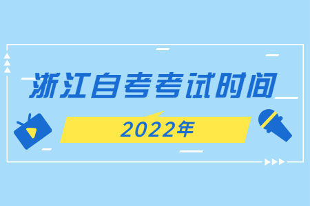 2022年浙江自考考試時間.jpg
