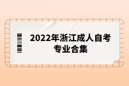 2022年浙江成人自考專業合集.jpg