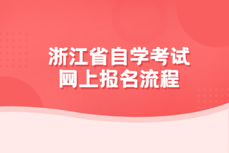 浙江省自學考試網上報名流程.jpg
