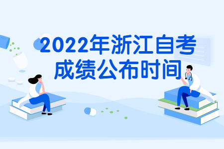2022年浙江自考成績(jī)公布時(shí)間.jpg