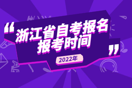 2022年浙江省自考報名報考時間.jpg