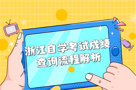 浙江自學(xué)考試成績(jī)查詢流程解析.jpg