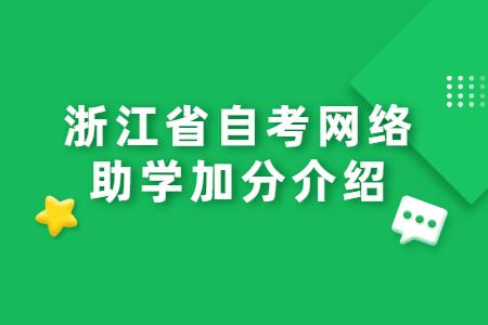 浙江省自考網絡助學加分介紹.jpg