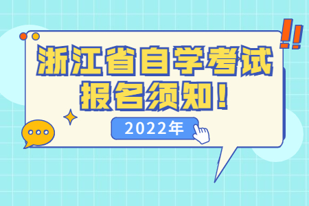 2022年浙江省自學考試報名須知!.jpg