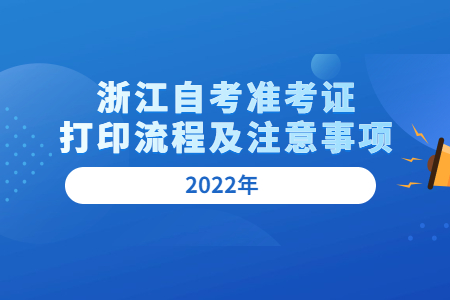 2022年浙江自考準考證打印流程及注意事項.jpg