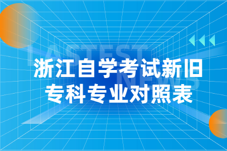 浙江自學考試新舊專科專業對照表.jpg