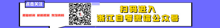 浙江自考微信公眾號.jpg