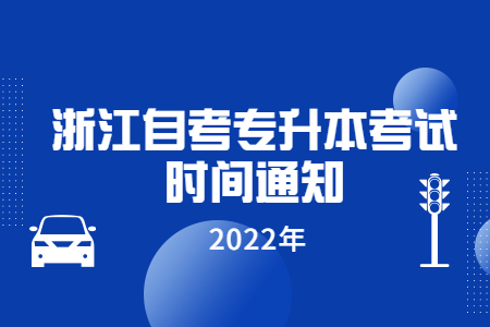 2022年浙江自考專升本考試時間通知.jpg