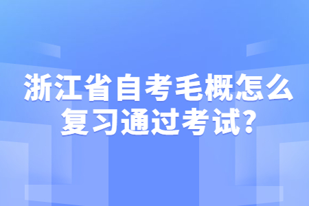 浙江省自考毛概怎么復習通過考試.jpg