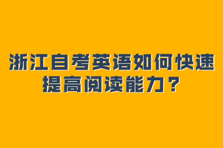 浙江自考英語如何快速提高閱讀能力.jpg