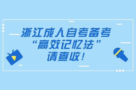 浙江成人自考備考“高效記憶法”，請查收!.jpg