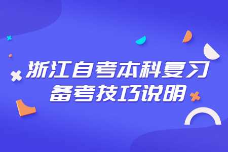 浙江自考本科復(fù)習(xí)備考技巧說(shuō)明.jpg