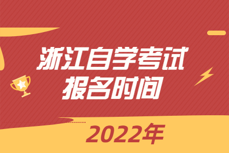 2022年浙江自學考試報名時間.jpg
