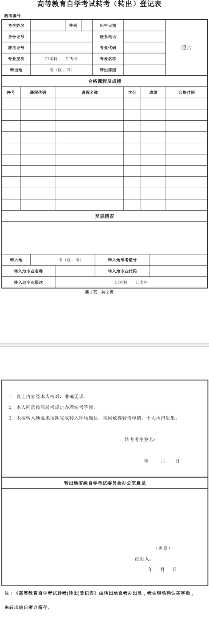 浙江自學考試轉出登記表.png
