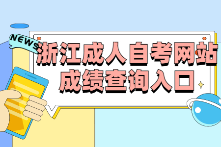 浙江成人自考網(wǎng)站成績查詢?nèi)肟?jpg