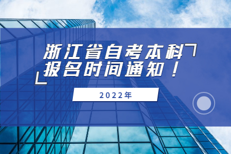 2022年浙江省自考本科報名時間通知!.jpg