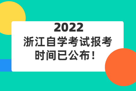 2022年浙江自學考試報考時間已公布！.jpg