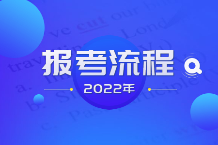 浙江自學考試本科報考流程.jpg