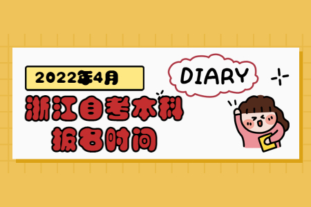 2022年4月浙江自考本科報名時間.jpg