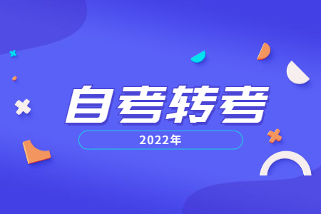 浙江成人自考專升本轉出辦理手續.jpg