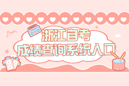 浙江自考成績查詢系統入口.jpg